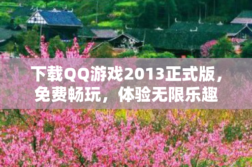 下载QQ游戏2013正式版图片