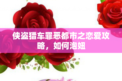 侠盗猎车罪恶都市之恋爱攻略图片