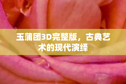 古典艺术的现代演绎图片