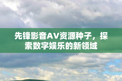 先锋影音AV资源种子图片