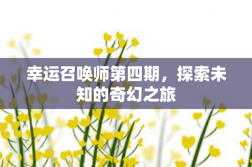 探索未知的奇幻之旅图片