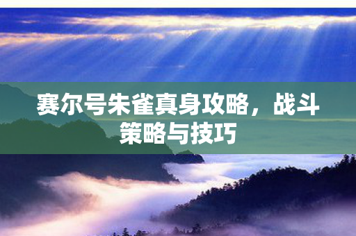 赛尔号朱雀真身攻略图片