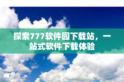 探索777软件园下载站图片