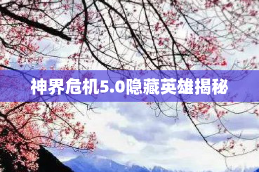 0隐藏英雄揭秘图片