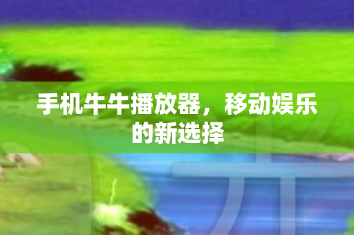 移动娱乐的新选择图片