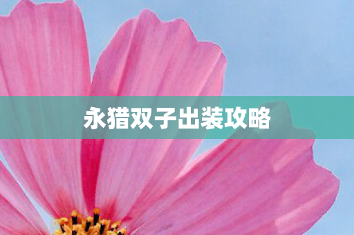 永猎双子出装攻略图片