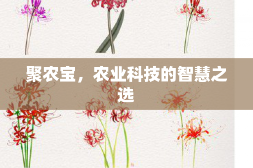 农业科技的智慧之选图片