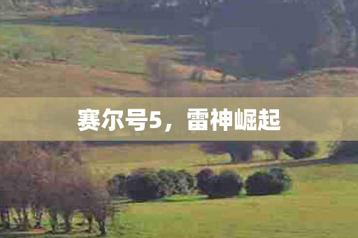 赛尔号5图片
