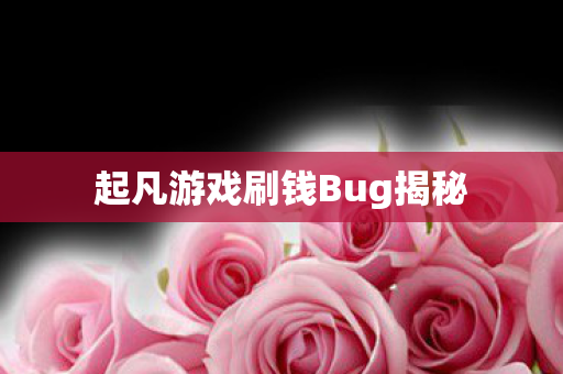 起凡游戏刷钱Bug揭秘图片
