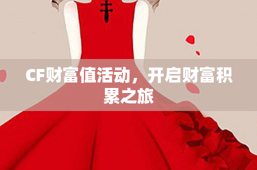 开启财富积累之旅图片