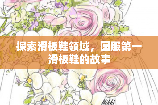 国服第一滑板鞋的故事图片