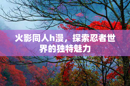 探索忍者世界的独特魅力图片