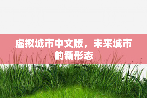 未来城市的新形态图片