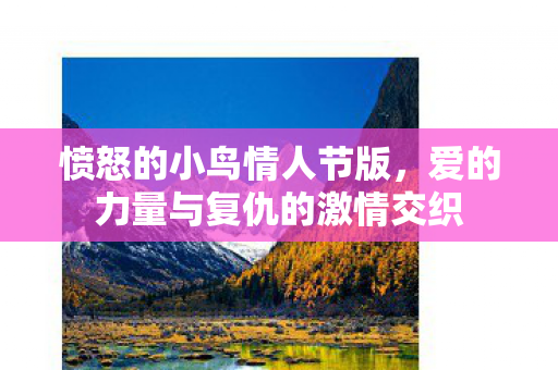 爱的力量与复仇的激情交织图片