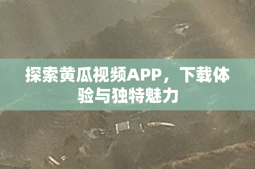 探索黄瓜视频APP图片