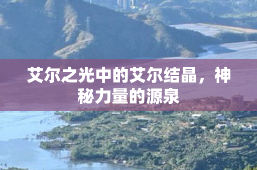 艾尔之光中的艾尔结晶图片