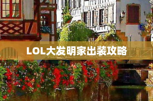LOL大发明家出装攻略图片