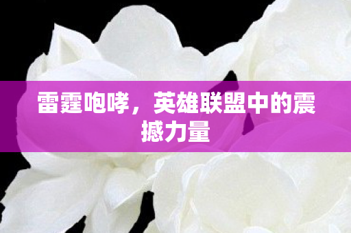 英雄联盟中的震撼力量图片