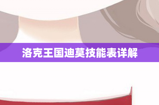 洛克王国迪莫技能表详解图片
