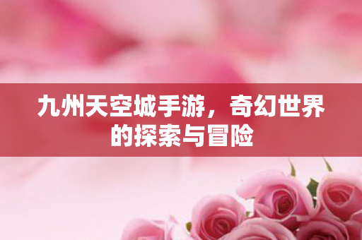 奇幻世界的探索与冒险图片