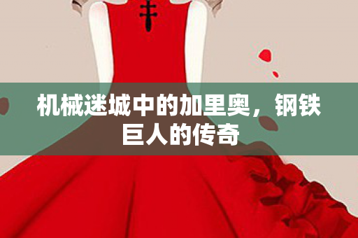 机械迷城中的加里奥图片