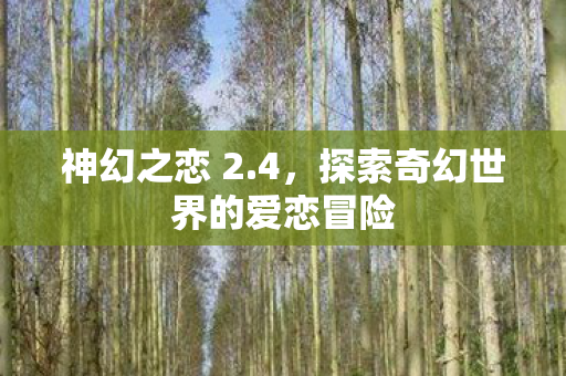 探索奇幻世界的爱恋冒险图片