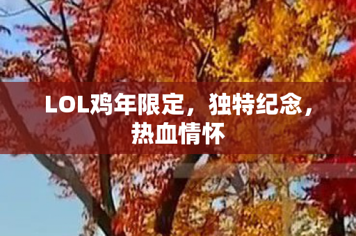 LOL鸡年限定图片