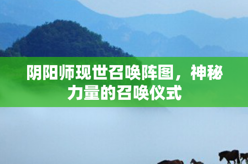 阴阳师现世召唤阵图图片