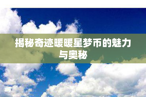揭秘奇迹暖暖星梦币的魅力与奥秘图片