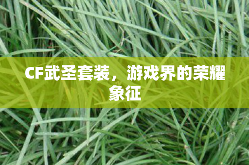 游戏界的荣耀象征图片