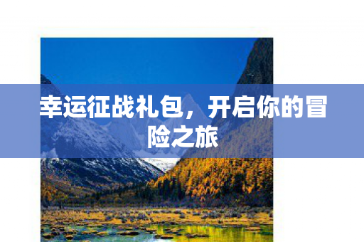 开启你的冒险之旅图片