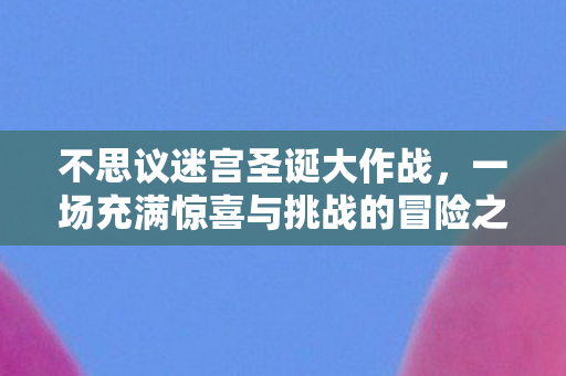 一场充满惊喜与挑战的冒险之旅图片