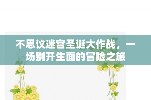 一场别开生面的冒险之旅图片