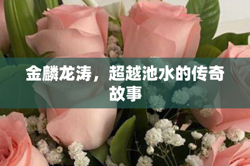 超越池水的传奇故事图片