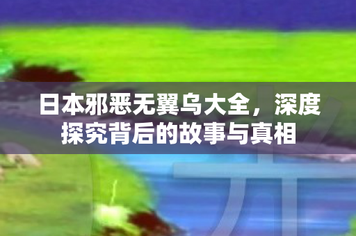 深度探究背后的故事与真相图片