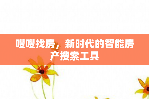 新时代的智能房产搜索工具图片