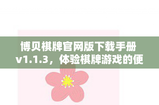 博贝棋牌官网版下载手册 v1图片