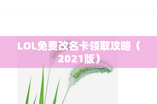 LOL免费改名卡领取攻略图片