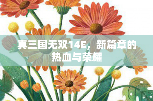 新篇章的热血与荣耀图片