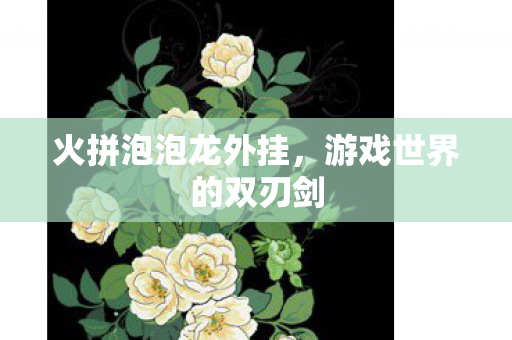 游戏世界的双刃剑图片