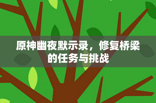 修复桥梁的任务与挑战图片