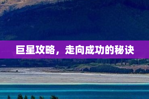 走向成功的秘诀图片