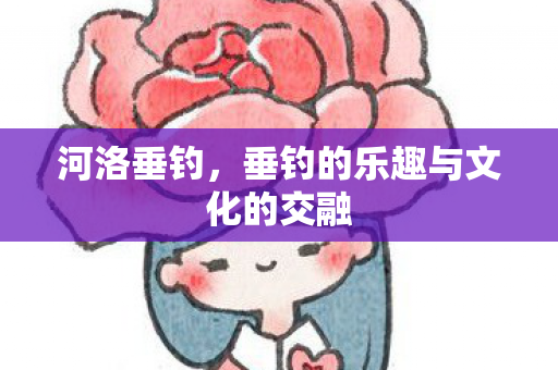 垂钓的乐趣与文化的交融图片