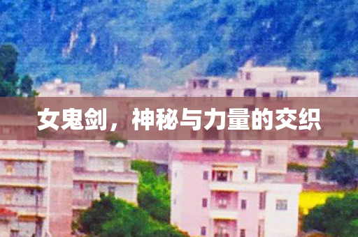 神秘与力量的交织图片
