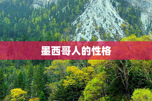 墨西哥人的性格图片