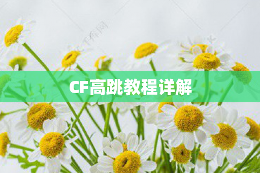 CF高跳教程详解图片