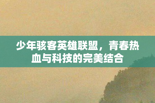 青春热血与科技的完美结合图片