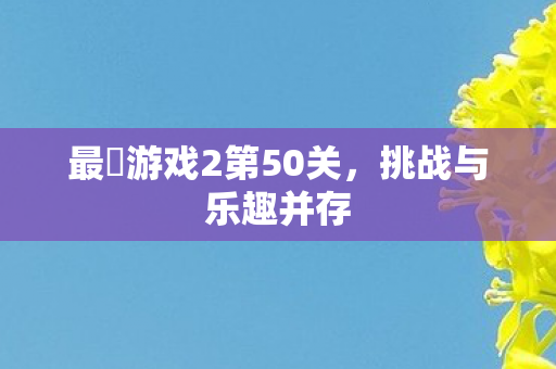 最囧游戏2第50关图片