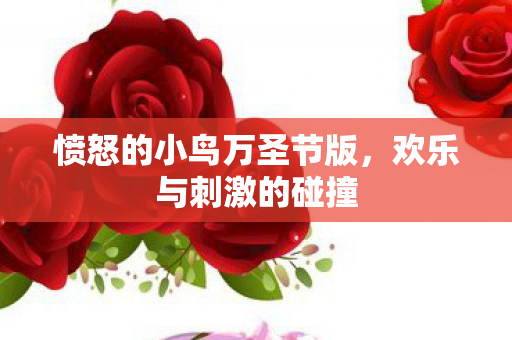 愤怒的小鸟万圣节版图片