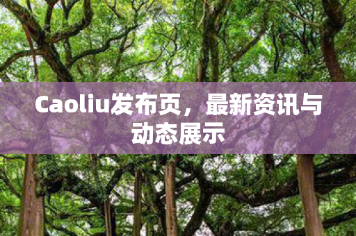 Caoliu发布页图片